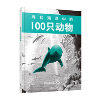 寻找海洋中的100只动物