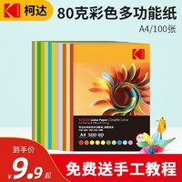 Kodak 柯达 100张粉红色80g克彩纸复印纸a4纸幼儿园儿童手工打印纸剪折纸