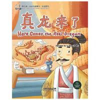 真龙来了/我的第一本中文故事书·成语系列