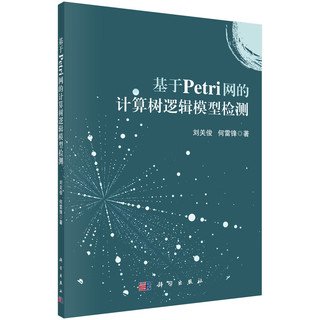 【书】基于Petri网的计算树逻辑模型检测 刘关俊，何雷锋科学出版社9787030772848书籍KX