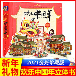 【系列自选】2024新年 欢乐中国年小魔术贺大年我们的新年过年啦 中国绘本 欢乐中国年立体书