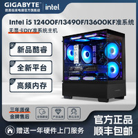 GIGABYTE 技嘉 Intel i5 12400F/13490F/13600KF准系统游戏DIY电脑组装主机