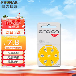 PHONAK 峰力 老年人助听器1.4V专用电池引擎engion E10