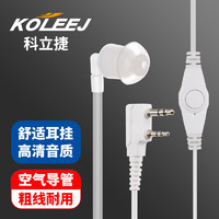 科立捷（KOLEEJ）对讲机耳机耳麦入耳式空气导管软头耳机通用耳机线适配K头 白色 导管K头白色（耳机孔上小下大）