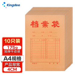 Kingdee 金蝶 10只A4档案袋175g加厚文件袋 标书合同文件收纳袋资料袋/办公用品