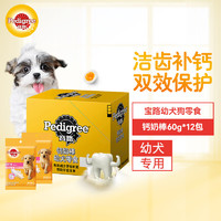 Pedigree 宝路 狗零食幼犬狗狗钙奶棒60g*12包狗狗磨牙棒泰迪茶杯犬柯基