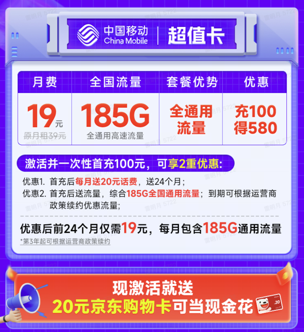 China Mobile 中国移动 超值卡 2年19元月租（185G通用流量+流量可续约+充100元送480元）激活送20元E卡