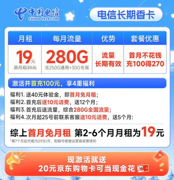 CHINA TELECOM 中国电信 长期香卡 首年19月租（280G全国流量+首月免费用+无合约期）激活送20元E卡