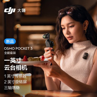 大疆 DJI Osmo Pocket 3 全能套装+ 128G 内存卡