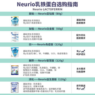 Neurio 纽瑞优乳铁蛋白高纯度GOS护肠道婴幼儿提高免疫力 免疫版120g