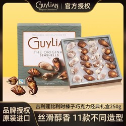 GuyLiAN 吉利莲 进口榛子夹心贝壳巧克力礼盒装零食送女友礼物250克