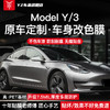 YZ 特斯拉PET汽车改色膜MODEL3/Y漆面保护膜车衣膜全车贴膜包施工