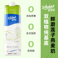 St Hubert 圣悠活 鲜磨莲子燕麦奶 1L/瓶
