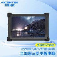 AICSHTER 讯圣黑色三防平板电脑MC-XS10-Z/10英寸WIN7系统/IP65防水等级N2930赛扬四核1.8G/4G/64G/单串口