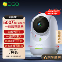 360 摄像头8Pro 500万云台 家用摄像头 家用监控摄像机 手机远程监控器360度夜视全景 婴儿看护器
