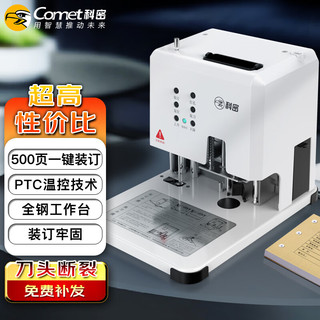 Comet 科密 500页自动财务凭证装订机 文件档案打孔机 CM-2801