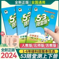 2024春53随堂测一二三四五六年级上下册语文数学英语练习人教版