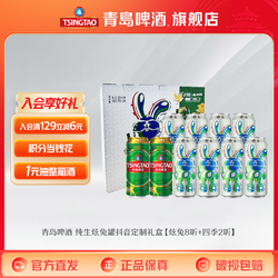 TSINGTAO 青岛啤酒 炫兔版纯生500ml*8听+经典1903系列500ml*2听