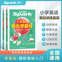 星火英语小学英语音标和自然拼读初学者零基础入门教材书视频课程小快乐学音标快速记背单词汇总表图解国际音标专项训练题 【2本套】音标+音标练习册