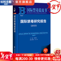 国际禁毒蓝皮书  国际禁毒研究报告（2023） 作者：张勇安 主    社会科学文献出版社