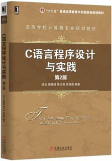 C语言程序设计与实践（第2版）