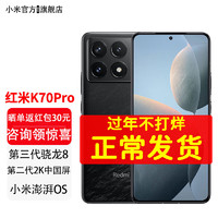 小米 红米K70Pro 5G手机Redmi 墨羽-12+256GB 标配