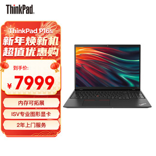 ThinkPad 思考本 联想 P16s(00CD)  16英寸高性能轻薄设计师工作站（12代 i7-1260P 16G 512G T550 4G独显）商务办公本