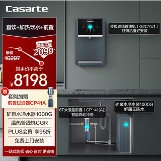 卡萨帝（Casarte）净水器富锶鲜活水矿泉水1000G净水器+前置过滤器+管线机CRO1000-DFACU1+CGR-G2CYU1+CP41（A）