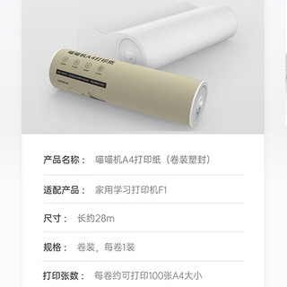 PAPERANG 喵喵机 官方喵喵机A4打印纸（卷装塑封) 210*60mm 不含双酚A家用迷你便携照片热敏打印机耗材 适用F1 机型 白