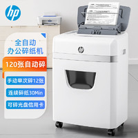 HP 惠普 5级高保密多功能办公家用碎纸机4级商务碎纸机文件粉碎机W23120CC
