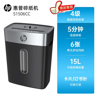 惠普（HP）碎纸机 办公家用多功能4级保密文件大容量粉碎机 6张 5分钟 【4级保密15L黑灰】