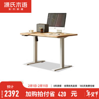 源氏木语 电动升降桌现代简约实木书桌家用电脑桌学习桌原木办公桌 【白蜡木原木色】1.2米升降桌