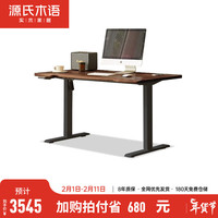 源氏木语 电动升降桌现代简约实木书桌家用电脑桌学习桌原木办公桌 【黑胡桃木】升降桌1.4米
