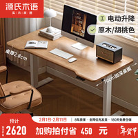源氏木语 电动升降桌现代简约实木书桌家用电脑桌学习桌原木办公桌 【白蜡木原木色】1.4米升降桌