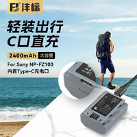 FB 沣标 NP-FZ100 索尼Type-C口直充相机电池 适用A7M4 A7R4 A7c2 A7R3 A7S3 A7R5 A9M3 ZVE1 2400mAh