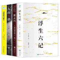 《人间失格+月亮与六便士+罗生门+浮生六记》（全4册）