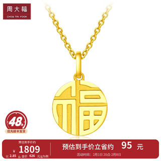 周大福 F221900 福字足金吊坠 2.9g