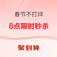 促销活动:聚划算 春节不打烊 年货限时秒杀