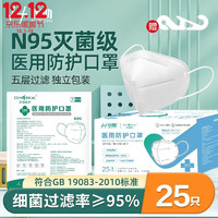 恒助 N95口罩灭菌五层防尘防护口罩一次性独立装（赠卡扣）25只