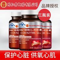 同仁堂 Tongrentang Chinese Medicine御膳辅酶Q10软胶囊中老年护心脏抗氧化增强免疫力 辅酶Q10软胶囊60粒*3瓶装