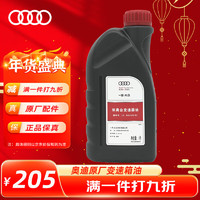 奥迪（AUDI）原厂变速箱油 适用于A3/A4L/Q5/Q5L/A6L（精准匹配客服）