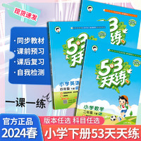 2024春53天天练下册语文数学英语人教版北师大版林版苏教版小学同步练习册真题教材同步随堂5.3训练专项训练 三年级下册 语文人教+数学苏教+英语林