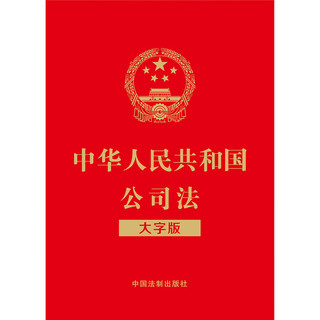 中华人民共和国公司法（大字版）