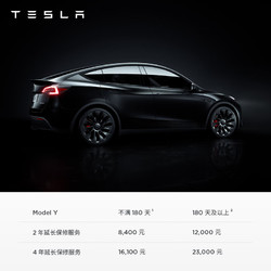 TESLA 特斯拉 整车延保服务 Model Y 4 年延保服务-不满180天