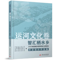 运河文化卷，智汇栖水乡：2023全国城乡规划专业七校联合毕业设计作品集