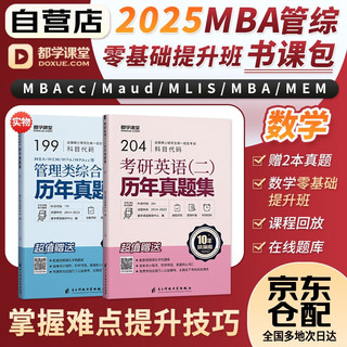 mba联考教材2025网课 199管理类联考综合能力 数学零基础提升班 管综+英语二历年真题 考研mpacc mem 专硕管综联考 可搭陈剑赵鑫全老吕要点7讲母题800练