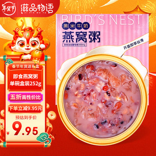 zipinwuyu 滋品物语 即食燕窝粥252g*1碗 黑米牛奶味早餐粥 速食粥 成人儿童孕妇粥滋补品礼盒装 礼物礼品送礼