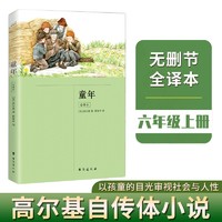 童年：全本（插图版 未删减 六年级上册 快乐读书吧）