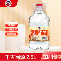 千古蜀源 高粱酒 52度 2.5L 浓香型白酒 纯粮食桶装酒  散装泡药酒 约5斤