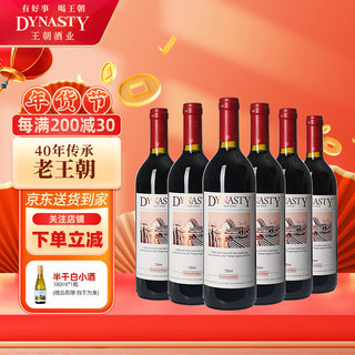Dynasty 王朝 天津赤霞珠干型红葡萄酒 6瓶*750ml套装 整箱装
